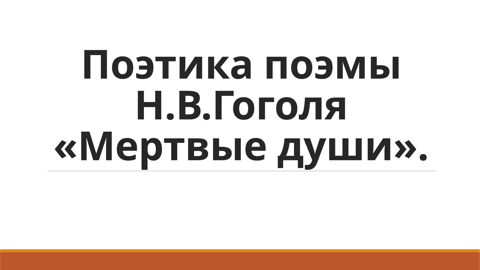 Поэтика поэмы Н.В.Гоголя «Мертвые души». 1