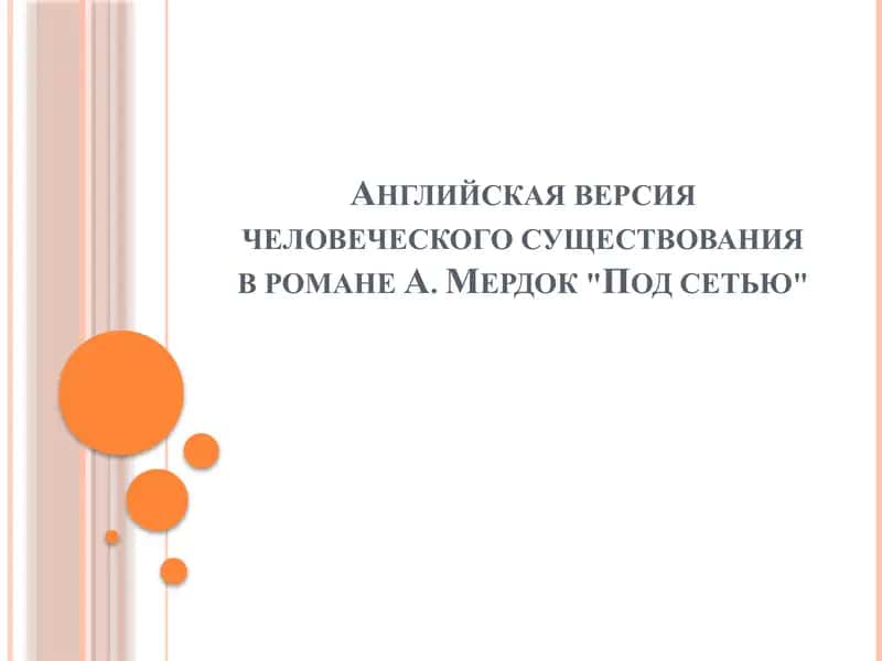 Английская версия человеческого существования в романе А. Мердок Под сетью 1