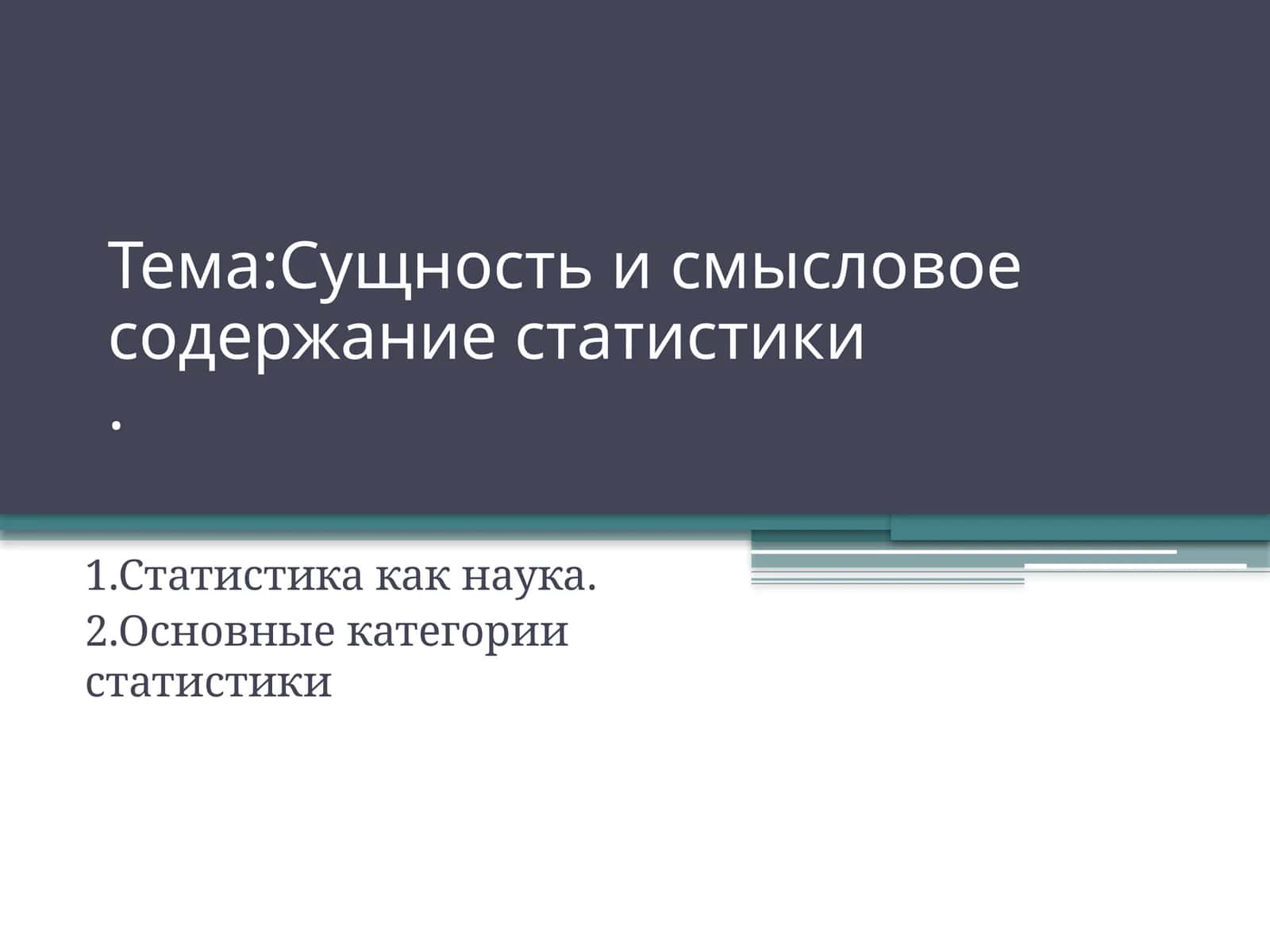 Сущность и смысловое содержание статистики 1