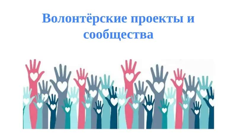 Волонтёрские проекты и сообщества 1