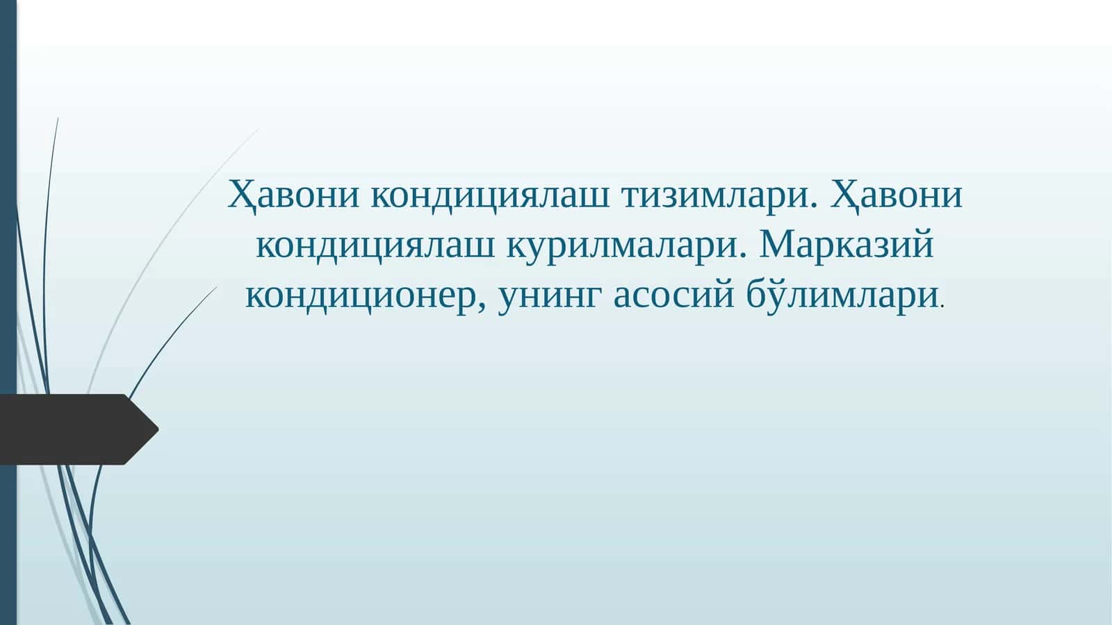 Марказийкондиционерлар 1