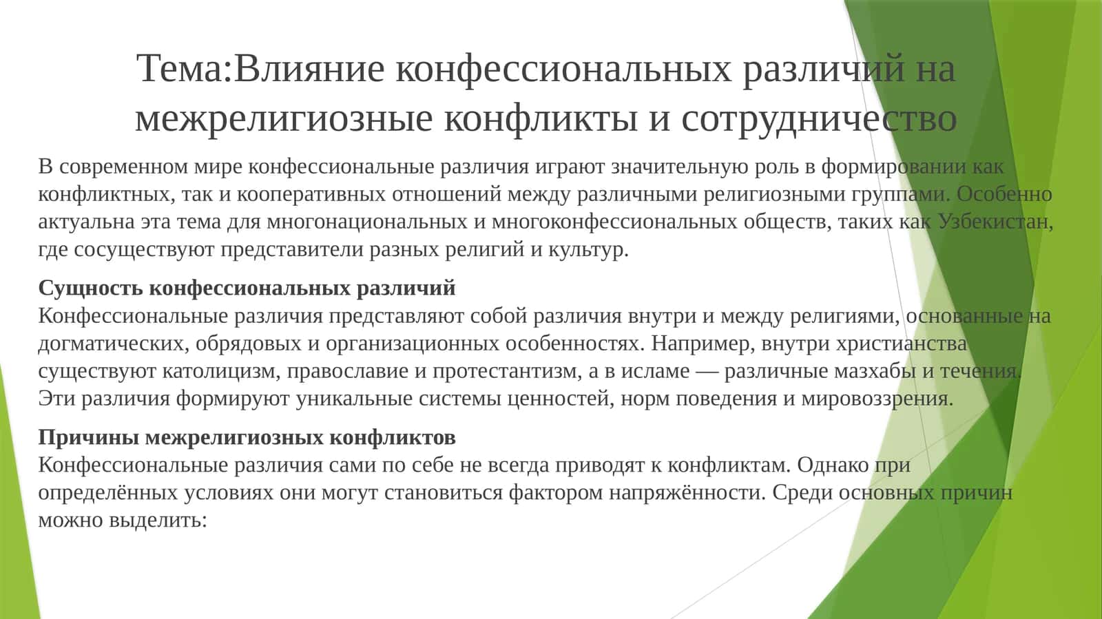 Влияние конфессиональных различий на межрелигиозные конфликты и сотрудничество 1