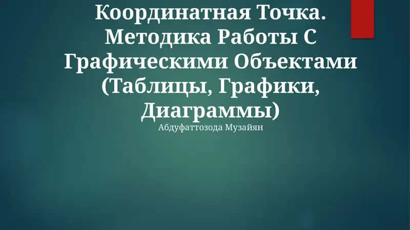 Координатный Угол. Координатная Точка. Методика Работы С Графическими Объектами (Таблицы, Графики, Диаграммы) 1
