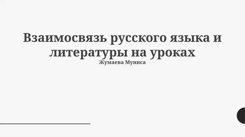 Взаимосвязь русского языка и литературы на уроках 1