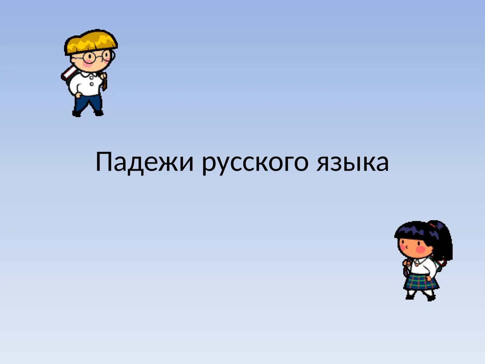 Падежи русского языка 1