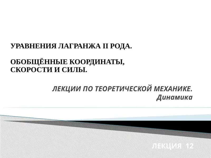 ОБОБЩЁННЫЕ КООРДИНАТЫ, СКОРОСТИ И СИЛЫ 1