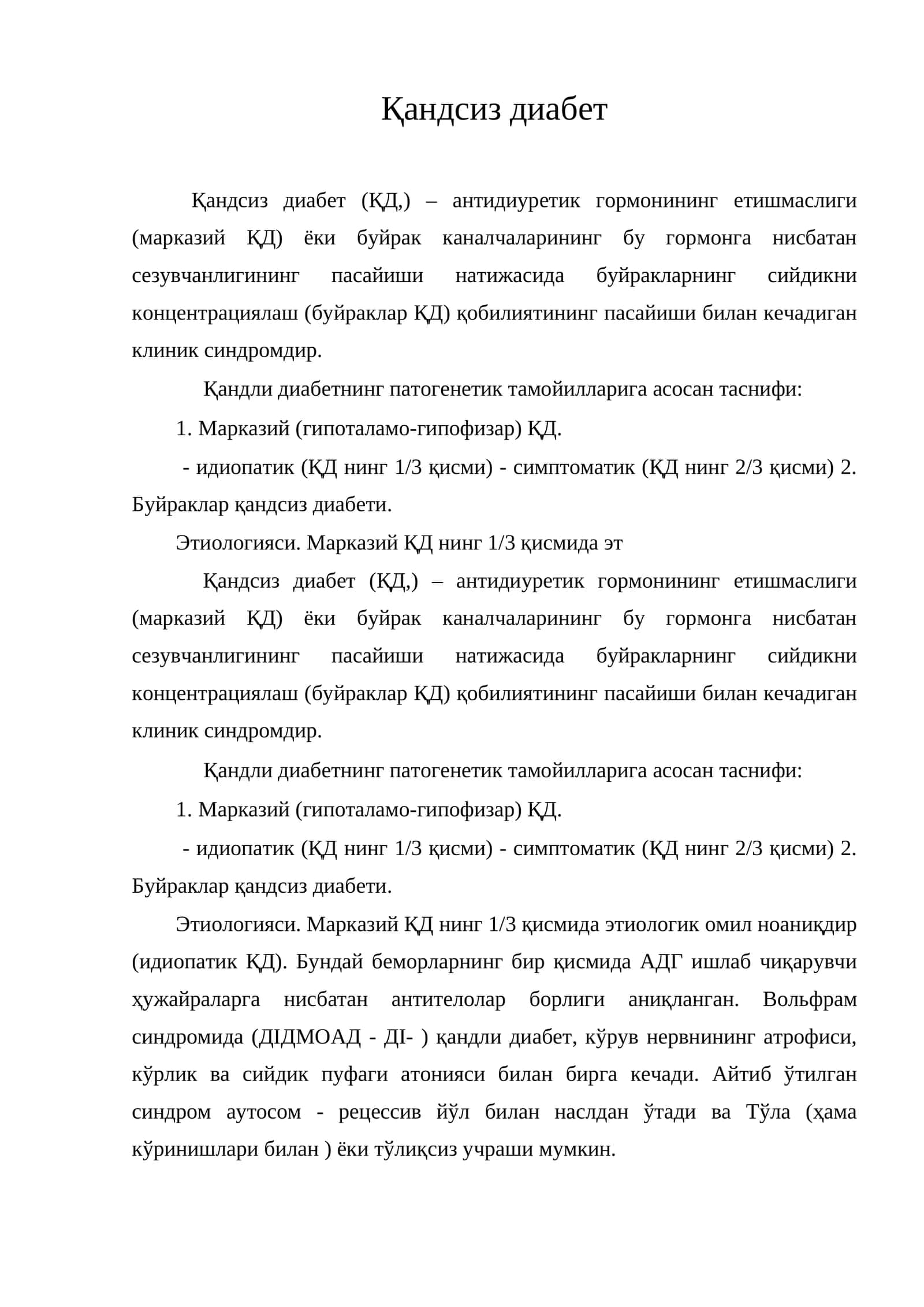 Қандсиз диабет 1