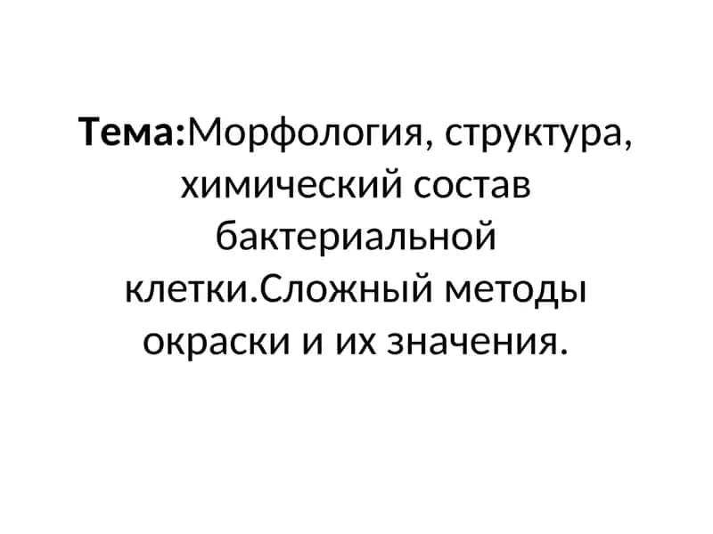 Морфология, структура, химический состав бактериальной клетки 1