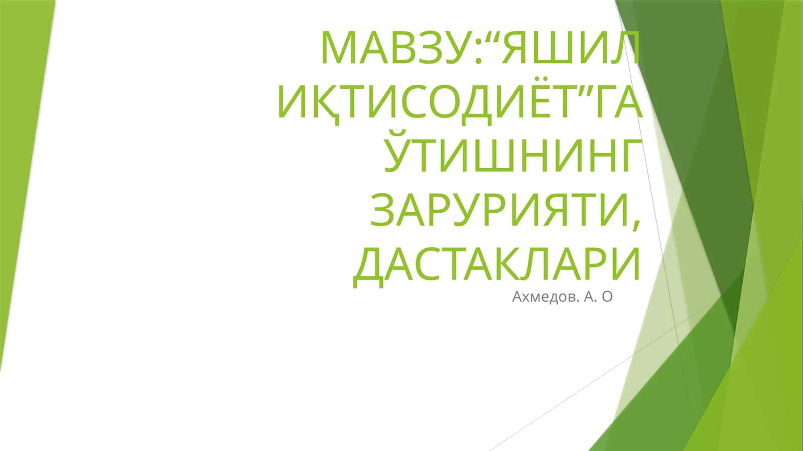 “Яшил Иқтисодиёт”ГА ЎТИШНИНГ ЗАРУРИЯТИ, ДАСТАКЛАРИ 1
