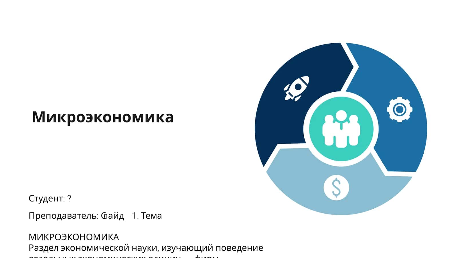 Микроэкономика 1