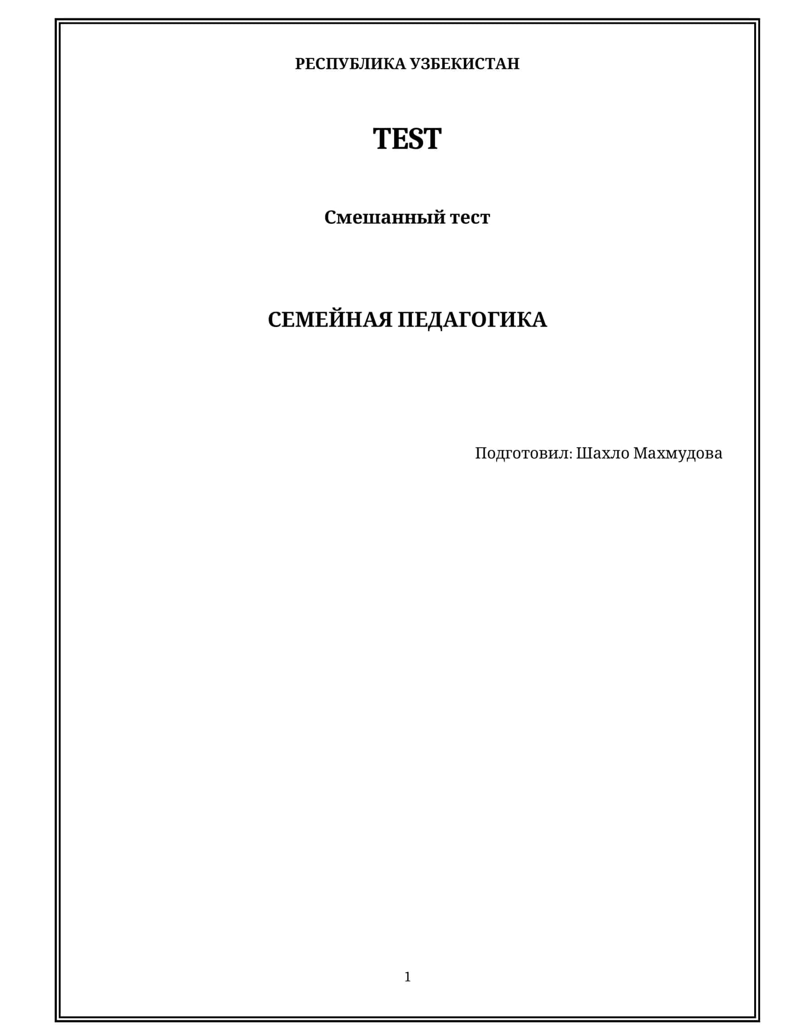 Семейная педагогика 1