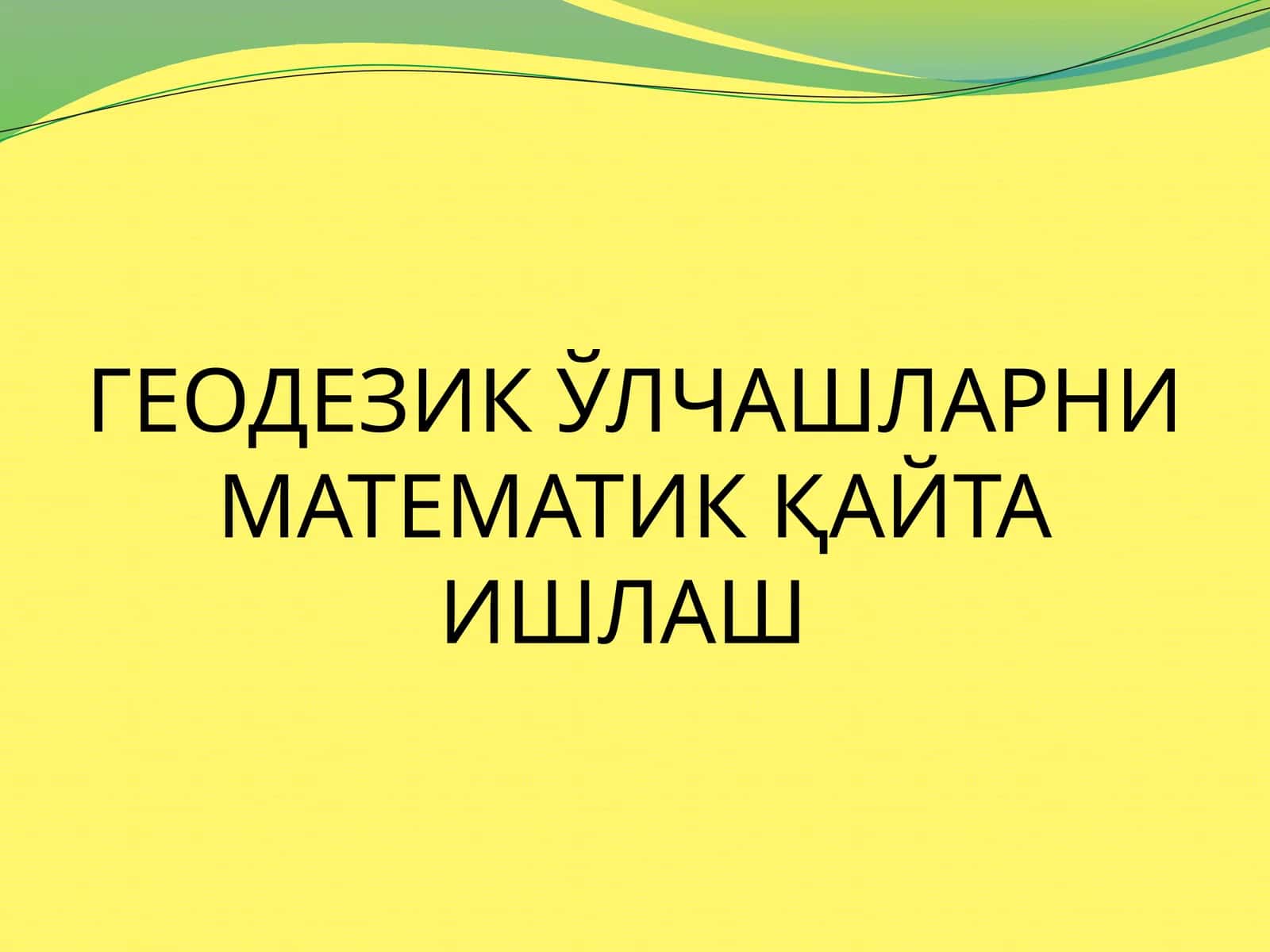 ГЕОДЕЗИК ЎЛЧАШЛАРНИ МАТЕМАТИК ҚАЙТА ИШЛАШ 1