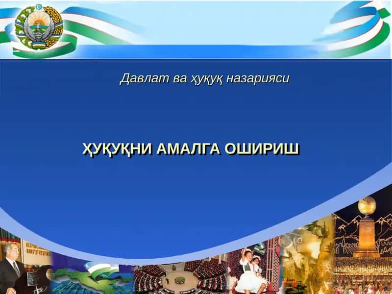 ҲУҚУҚНИ АМАЛГА ОШИРИШ 1