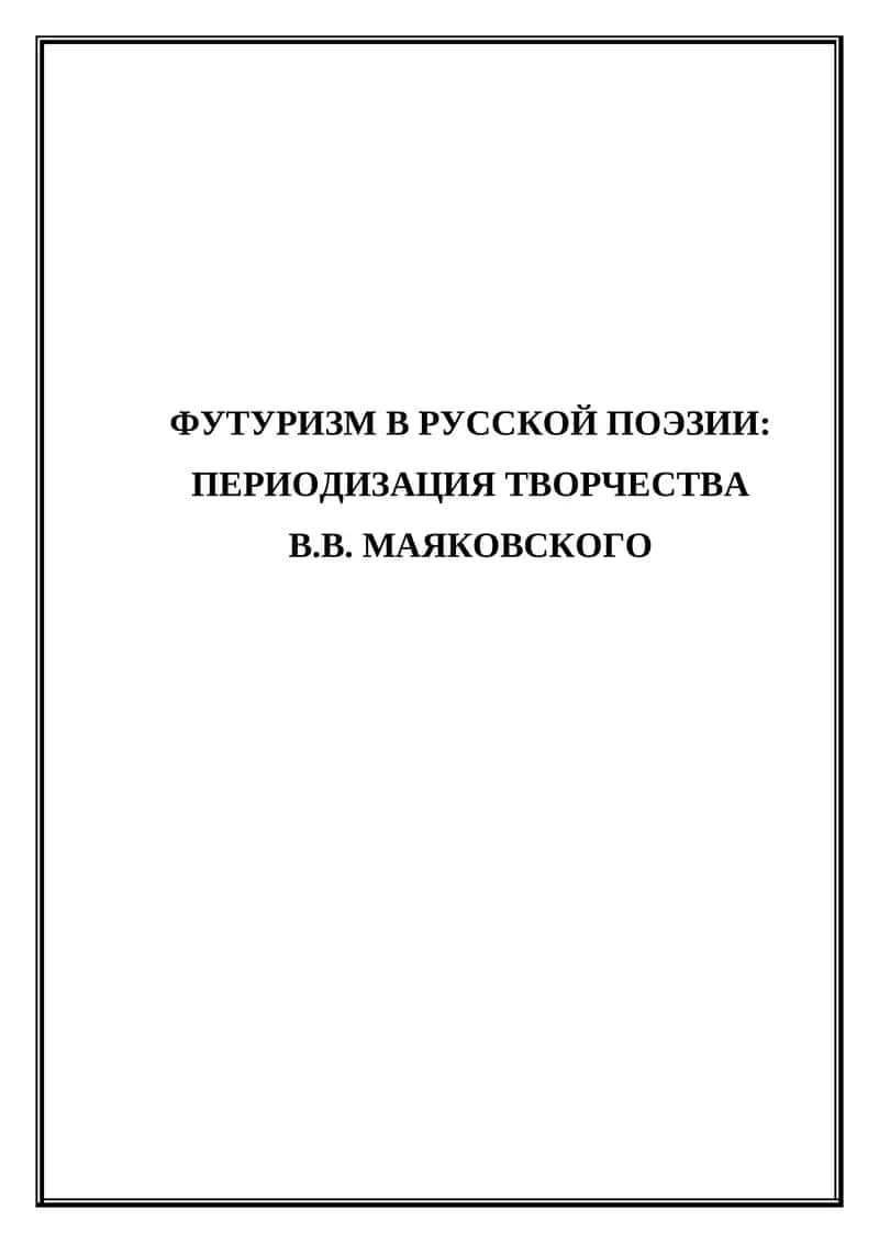 Футуризм в русской поэзии. Периодизация творчества В.В. Маяковского. 1
