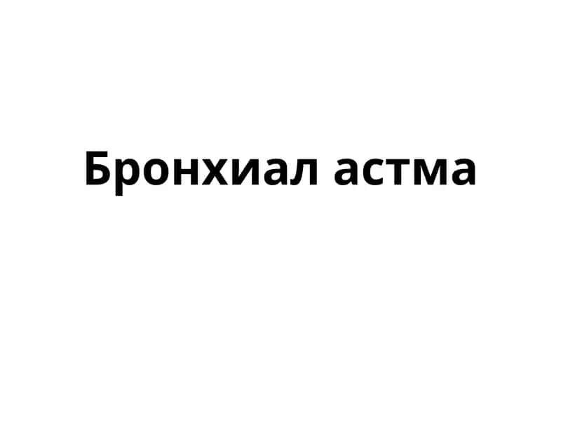 Бронхиал астма 1
