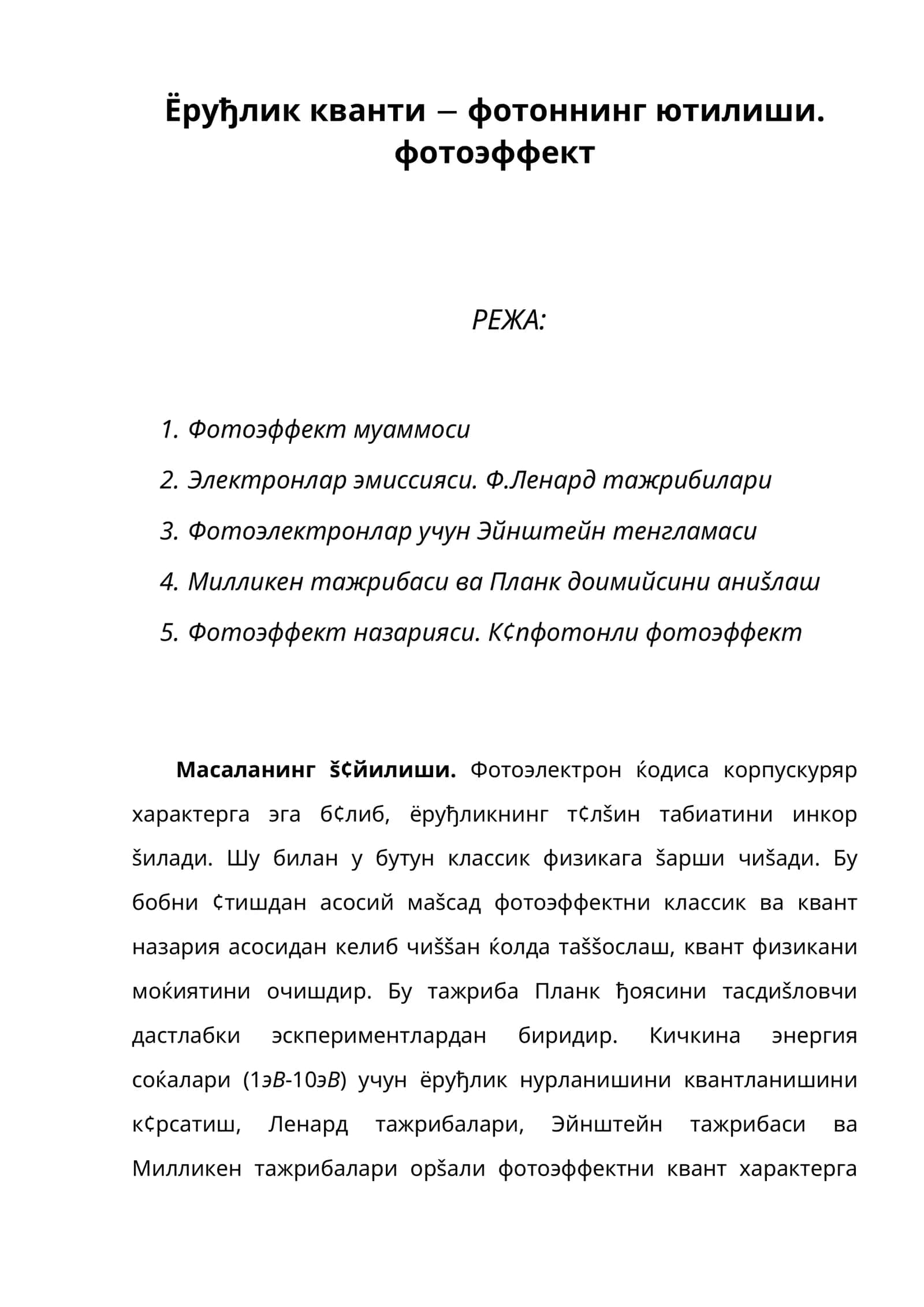 Ёруђлик кванти ва фотоннинг ютилиши. фотоэффект 1