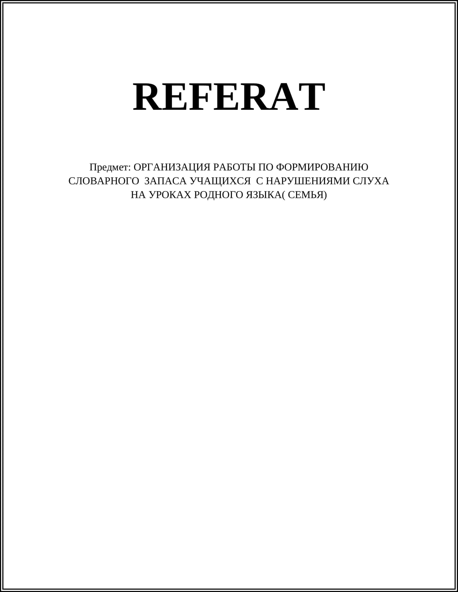 ОРГАНИЗАЦИЯ РАБОТЫ ПО ФОРМИРОВАНИЮ СЛОВАРНОГО ЗАПАСА УЧАЩИХСЯ С НАРУШЕНИЯМИ СЛУХА НА УРОКАХ РОДНОГО ЯЗЫКА( СЕМЬЯ) 1