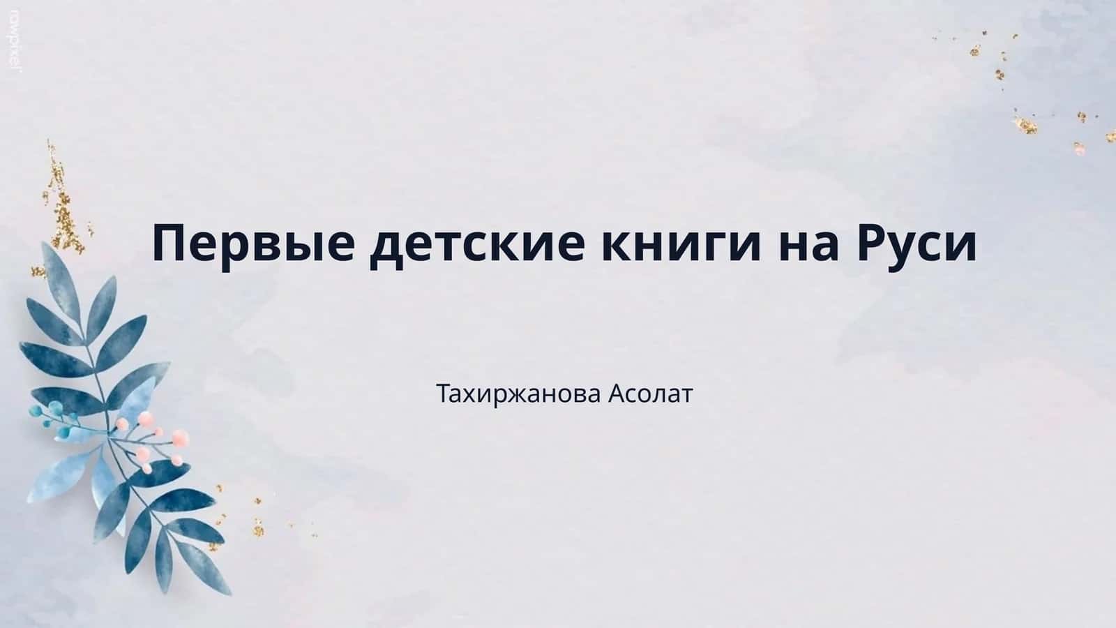 Первые детские книги на Руси 1