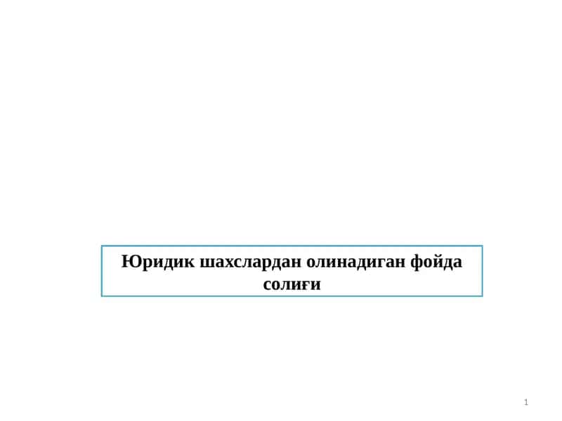 Юридик шахслардан олинадиган фойда солиғи 1