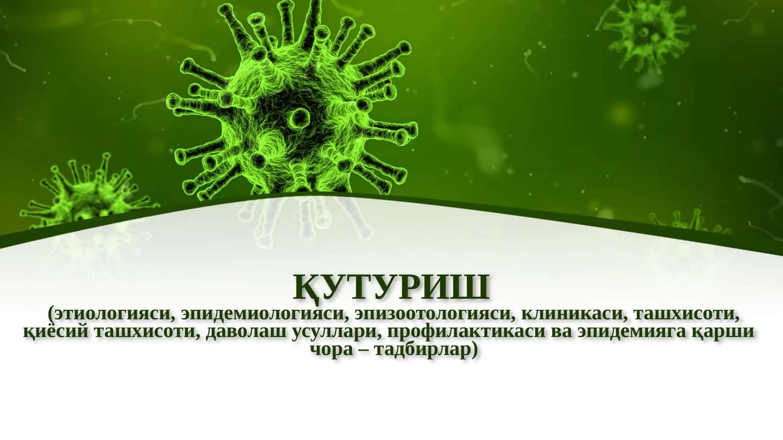 Қутуриш(гидрофобия) 1
