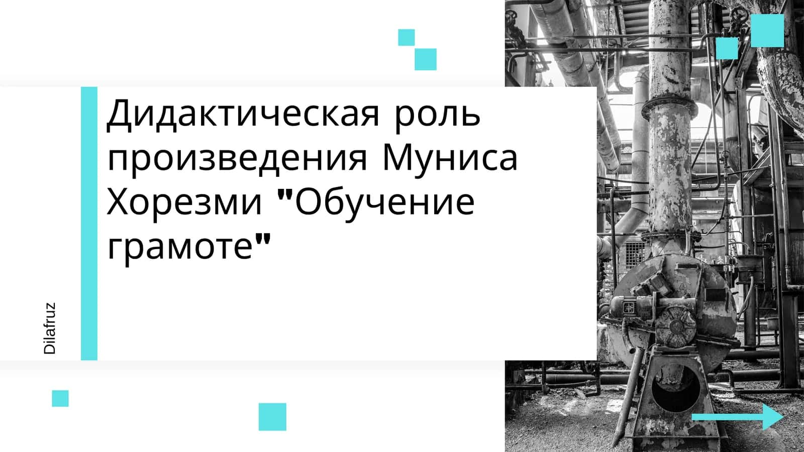 Дидактическая роль произведения Муниса Хорезми Обучение грамоте 1