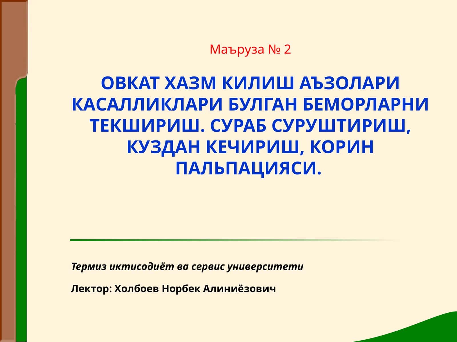 ОВКАТ ХАЗМ КИЛИШ АЪЗОЛАРИ КАСАЛЛИКЛАРИ БУЛГАН БЕМОРЛАРНИ ТЕКШИРИШ. СУРАБ СУРУШТИРИШ, КУЗДАН КЕЧИРИШ, КОРИН ПАЛЬПАЦИЯСИ 1