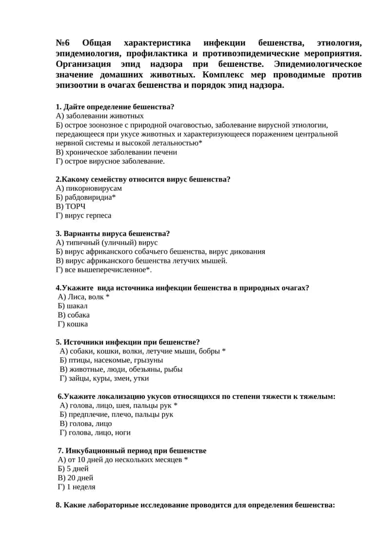 №6 Общая характеристика инфекции бешенства, этиология, эпидемиология, профилактика и противоэпидемические мероприятия 1