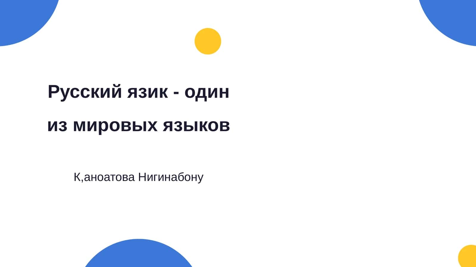 Русский язик - один из мировых языков 1