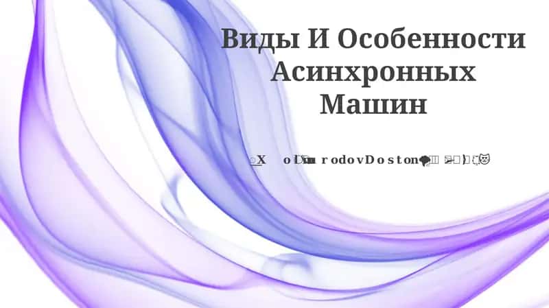 Виды И Особенности Асинхронных Машин 1