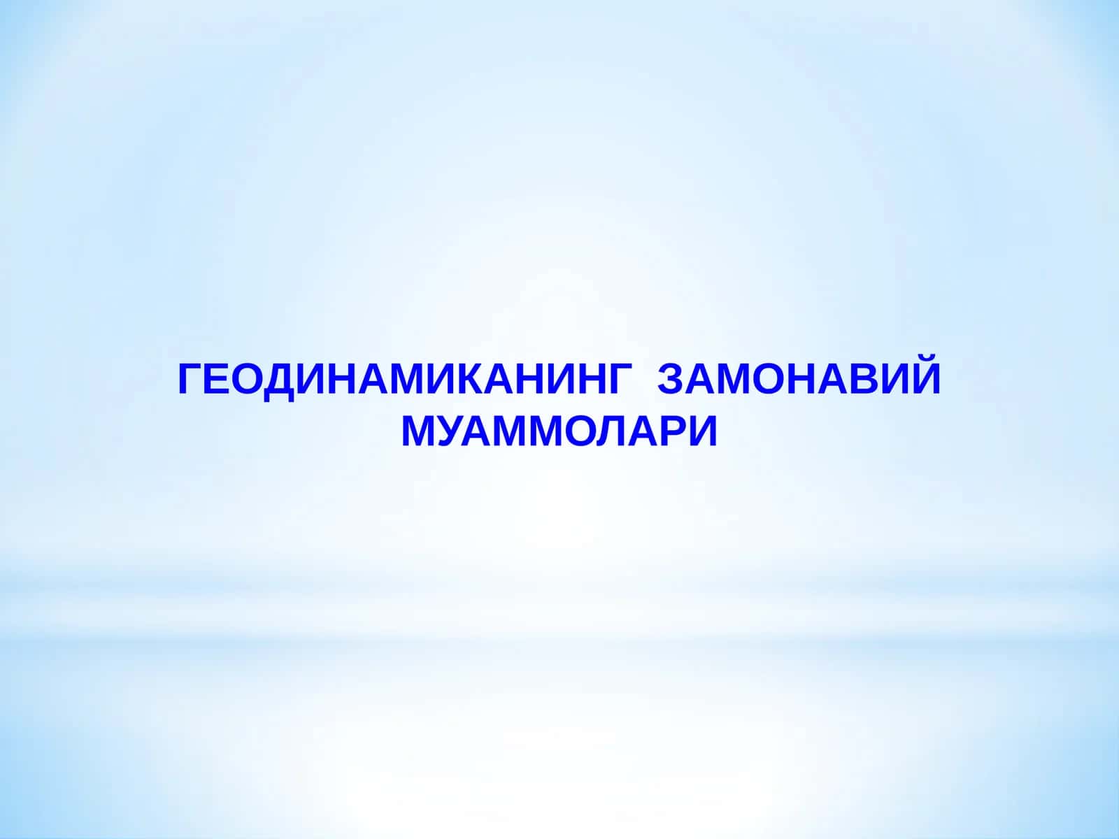 ГЕОДИНАМИКАНИНГ  ЗАМОНАВИЙ МУАММОЛАРИ 1