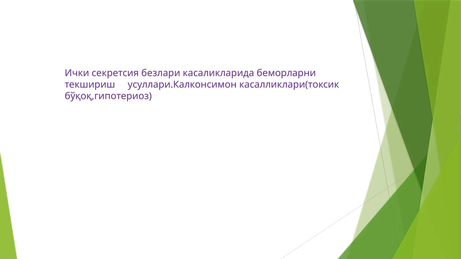Ички секретсия безлари касаликларида беморларни текшириш усуллари.Калконсимонкасалликлари(токсикбўқоқ,гипотериоз) 1