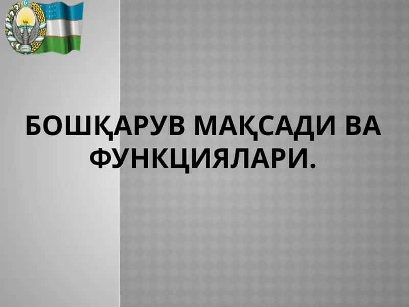 Бошқарув мақсади ва функциялари 1