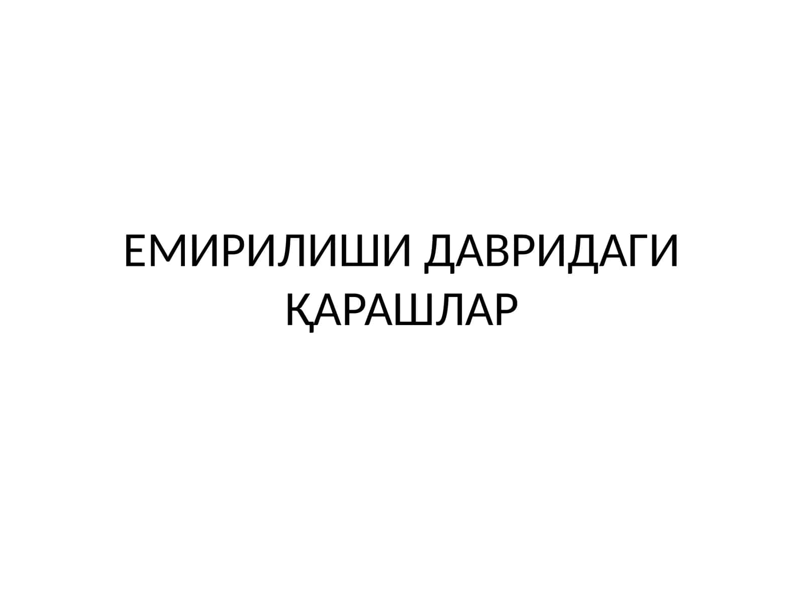ЕМИРИЛИШИ ДАВРИДАГИ ҚАРАШЛАР 1
