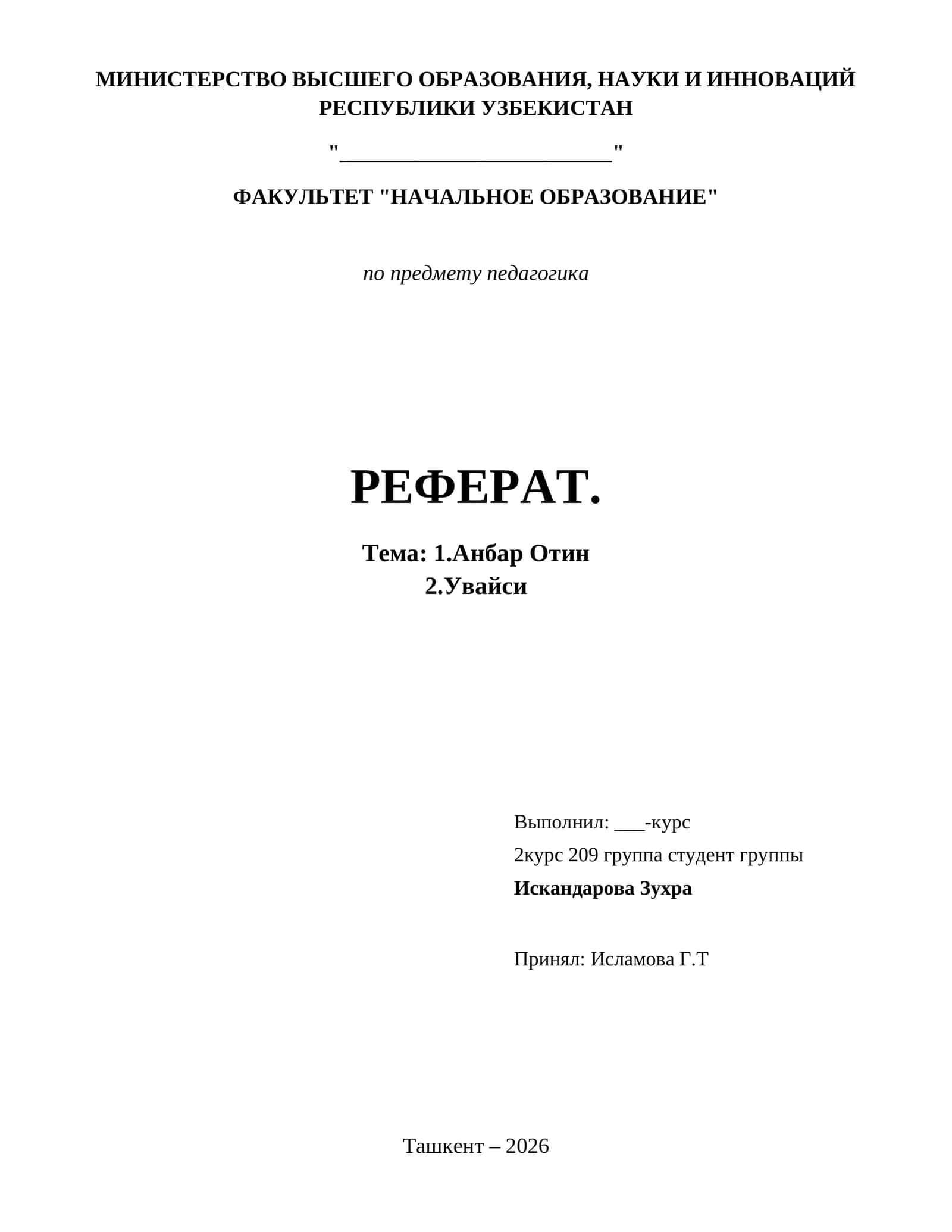 1.Анбар Отин 1