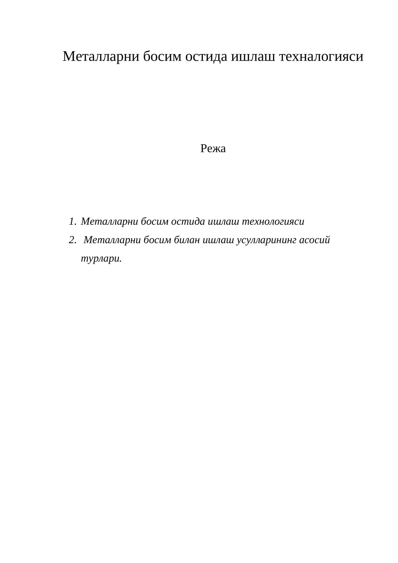Металларни босим остида ишлаш технологияси 1