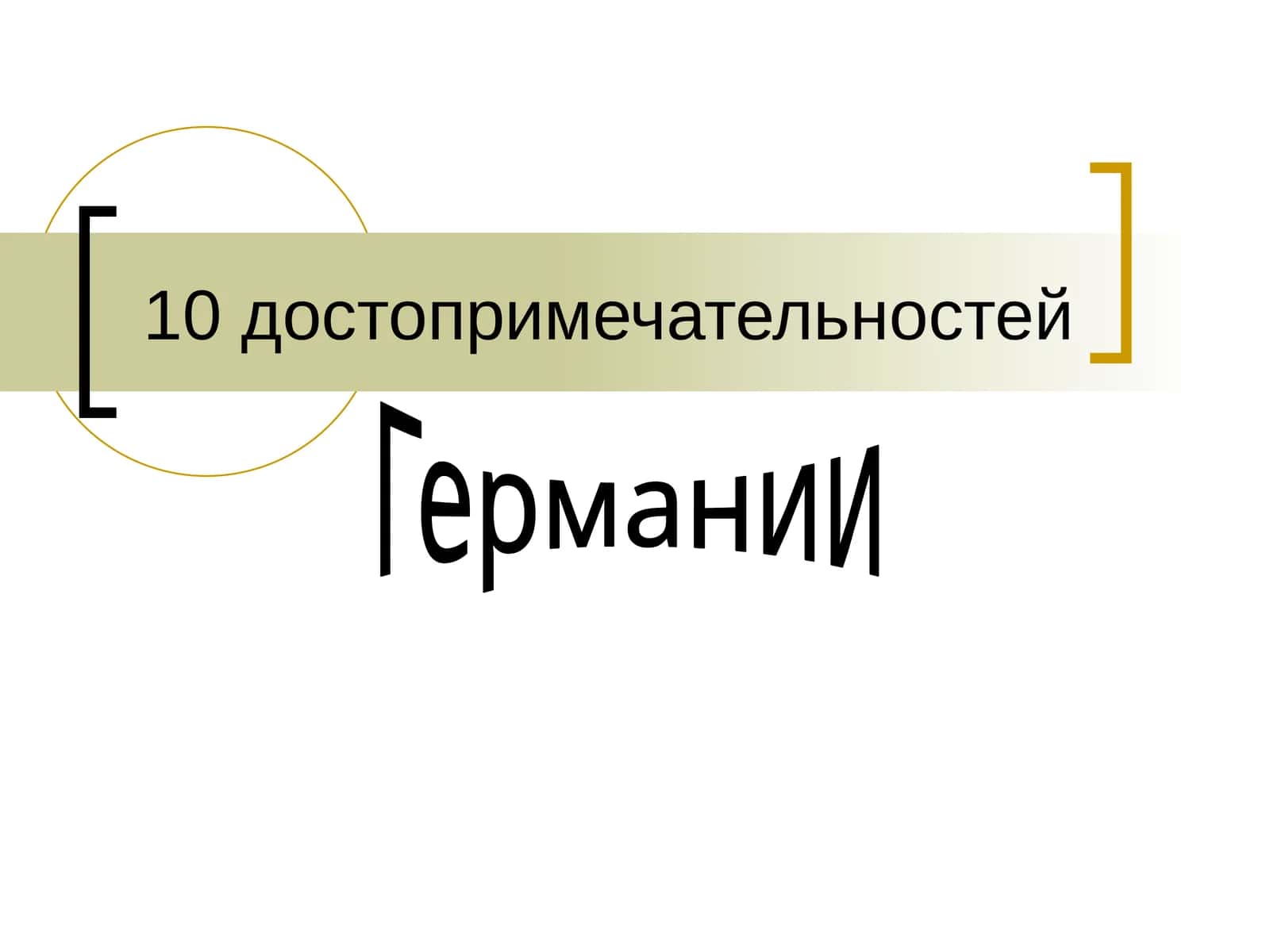 Бранденбургские ворота 1
