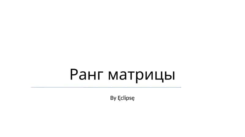 Ранг матрицы 1