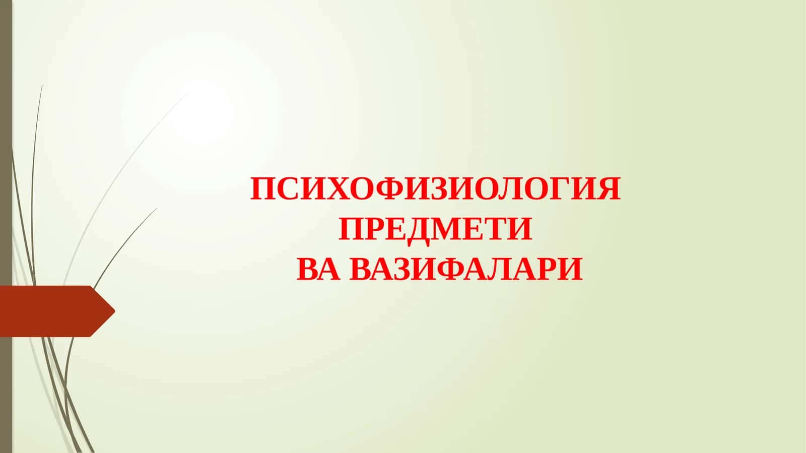 ПСИХОФИЗИОЛОГИЯ ПРEДМEТИ ВАЗИФАЛАРИ 1