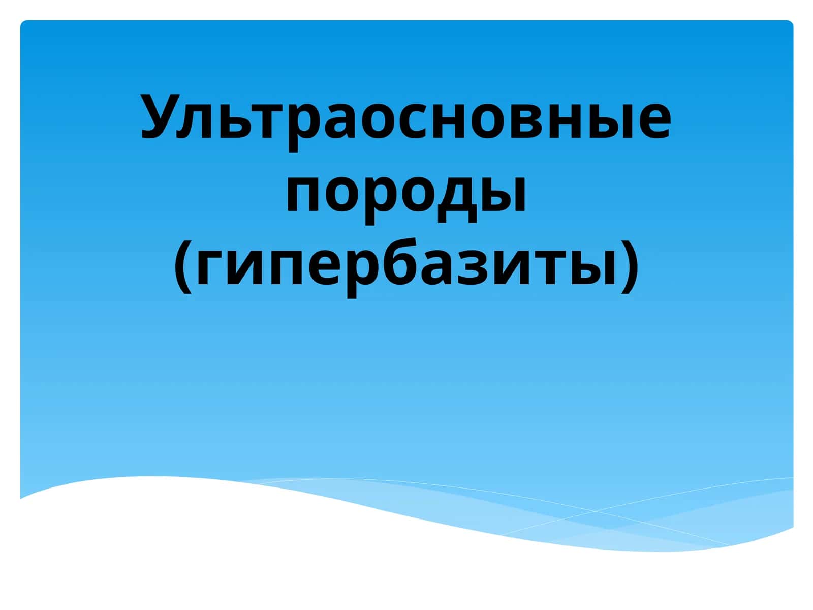 Ультраосновные породы (гипербазиты) 1