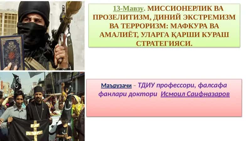 Миссионерлик ва Прозелитизм, Диний Экстремизм ва Терроризм: Мафкура ва Амалиёт, Уларга Қарши Қурашстратегияси. 1