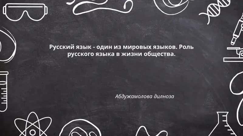Русский язык - один из мировых языков. Роль русского языка в жизни общества. Абдужамолова дилноза 1