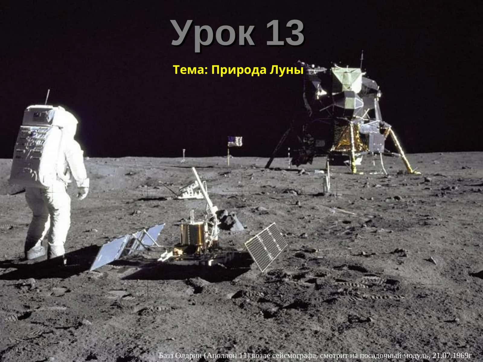 Базз Олдрин (Аполлон 11) 1