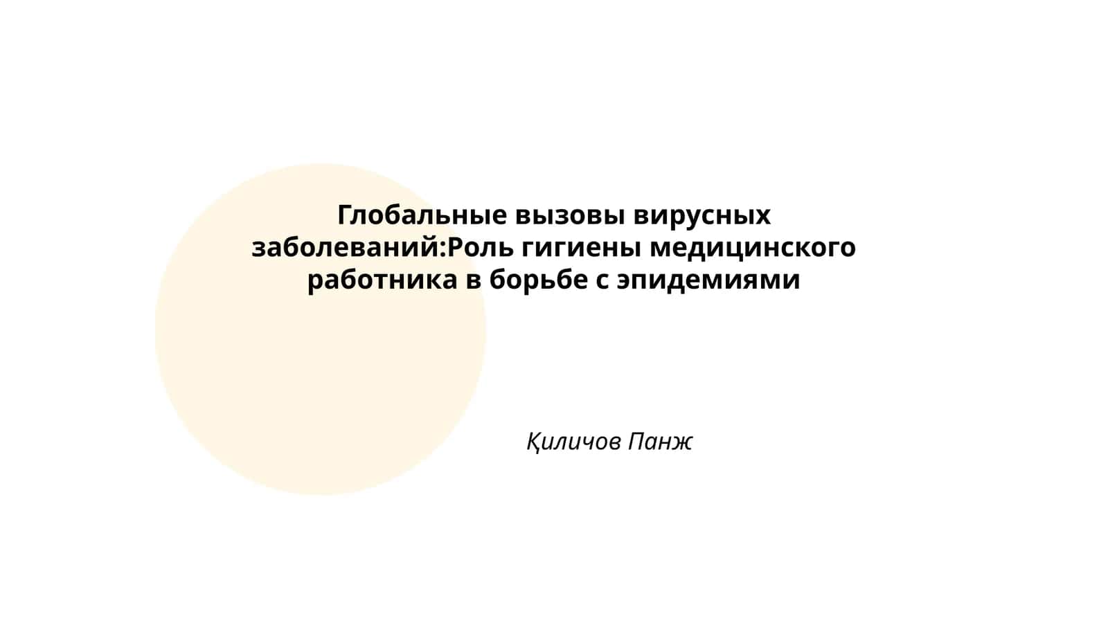 Глобальные вызовы вирусных заболеваний:Роль гигиены медицинского работника в борьбе с эпидемиями 1
