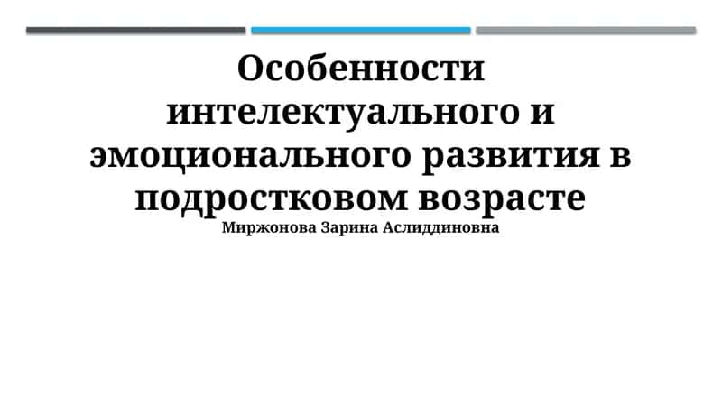 Интеллектуальное и эмоциональное развитие в подростковом возрасте 1