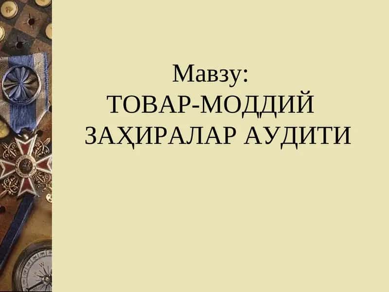 ТОВАР-МОДДИЙ ЗАҲИРАЛАР АУДИТИ 1