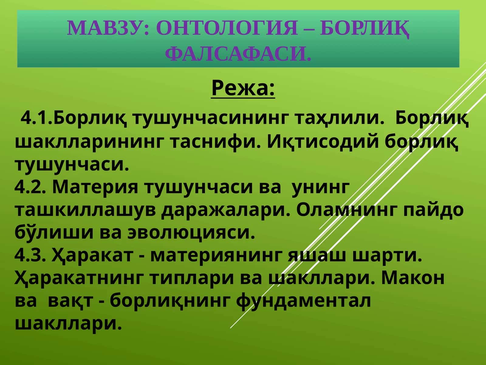 Онтология – борлиқ фалсафаси 1
