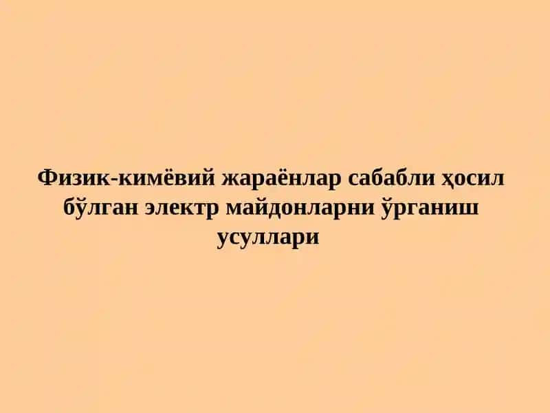 Табиий потенциаллар