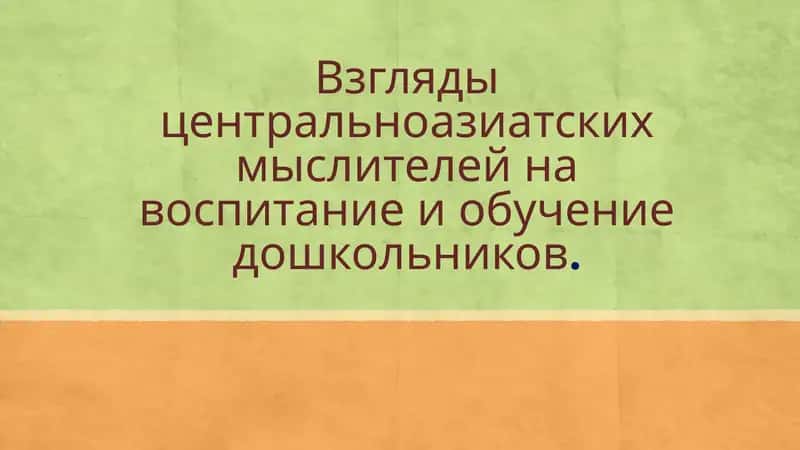 Взгляды центральноазиатских мыслителей на воспитание и обучение дошкольников 1