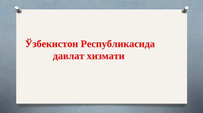 Давлат хизмати тушунчасиЎзбекистонда давлат хизматига оид қонунчилик ҳолати Давлат хизматига кириш 1