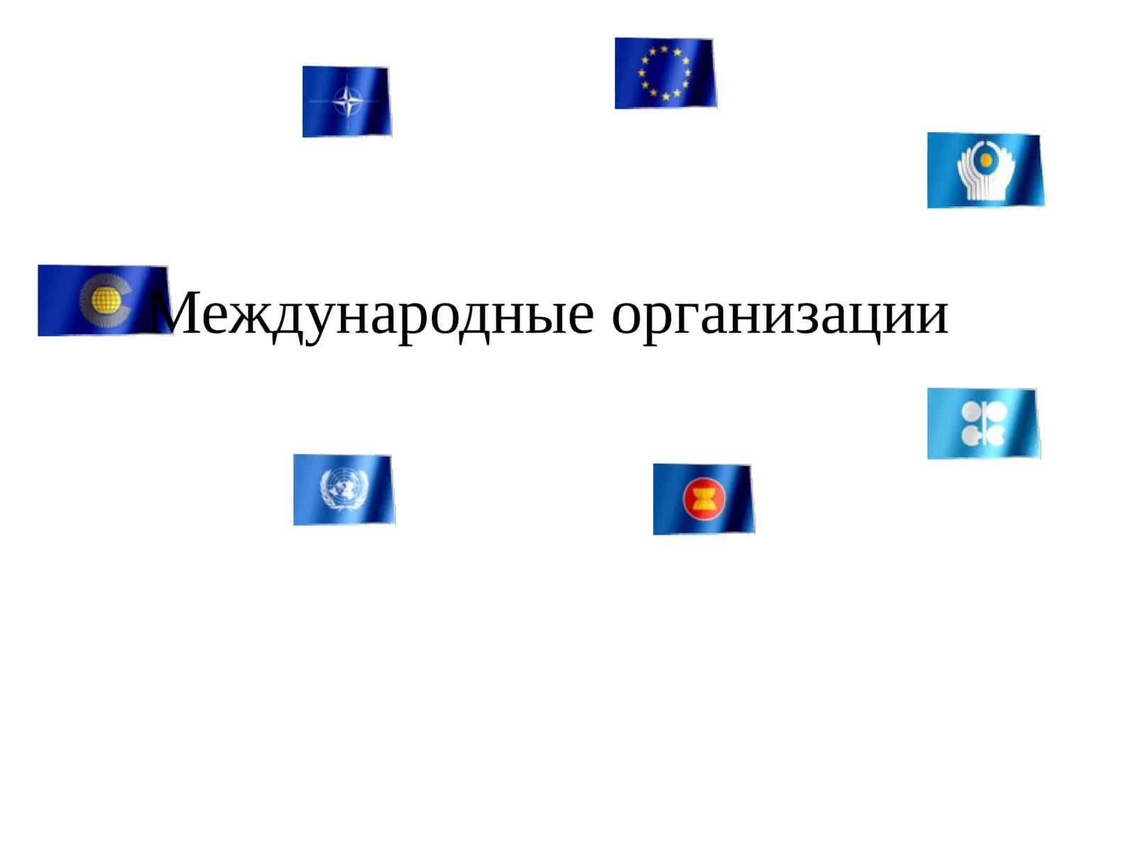 Международные организации 1